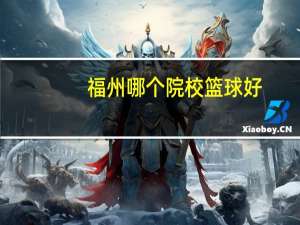 福州哪个院校篮球好
