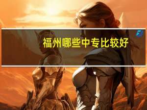 福州哪些中专比较好