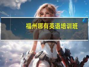 福州哪有英语培训班