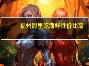 福州哪里吃海鲜性价比高