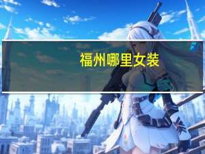 福州哪里女装