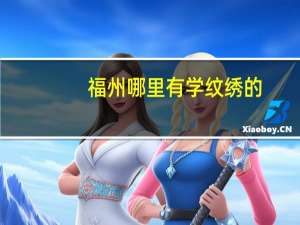 福州哪里有学纹绣的，我想学纹绣