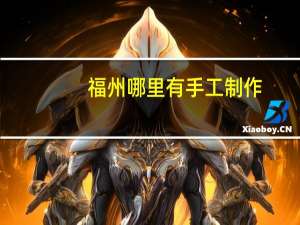 福州哪里有手工制作
