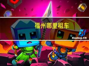 福州哪里租车