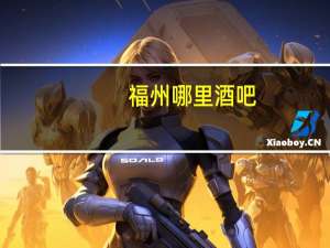 福州哪里酒吧