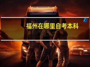 福州在哪里自考本科