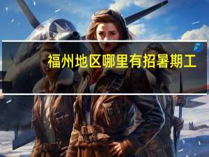 福州地区哪里有招暑期工