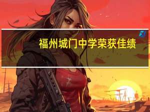 福州城门中学荣获佳绩