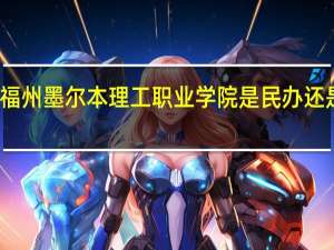 福州墨尔本理工职业学院是民办还是公办