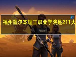 福州墨尔本理工职业学院是211大学吗