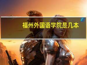 福州外国语学院是几本