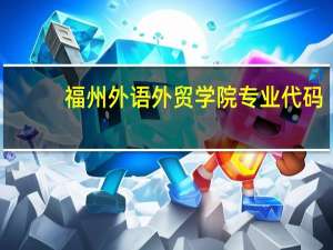 福州外语外贸学院专业代码