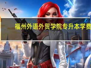 福州外语外贸学院专升本学费