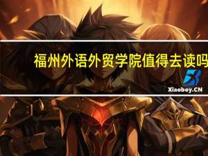 福州外语外贸学院值得去读吗