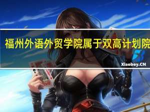 福州外语外贸学院属于双高计划院校吗