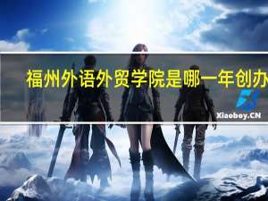 福州外语外贸学院是哪一年创办的