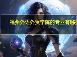 福州外语外贸学院的专业有哪些