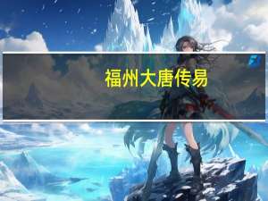 福州大唐传易：一个新网站怎么去做优化