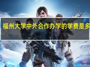 福州大学中外合作办学的学费是多少钱