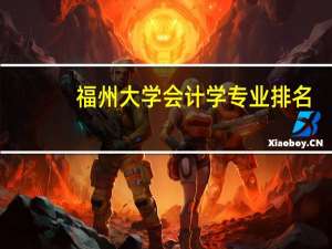 福州大学会计学专业排名