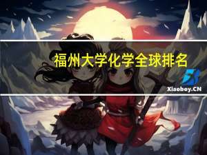 福州大学化学全球排名