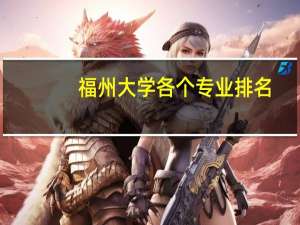 福州大学各个专业排名