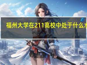 福州大学在211高校中处于什么水平