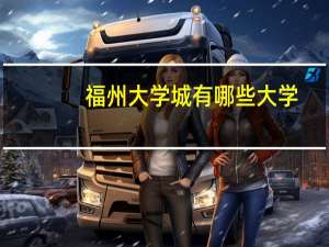 福州大学城有哪些大学
