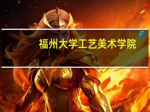 福州大学工艺美术学院（福州大学工艺美术学院）