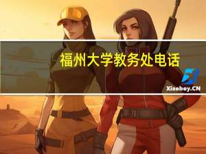福州大学教务处电话