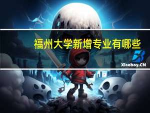 福州大学新增专业有哪些