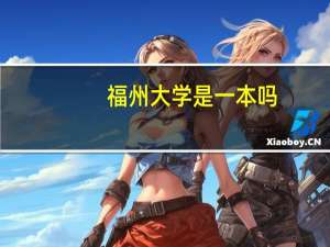 福州大学是一本吗