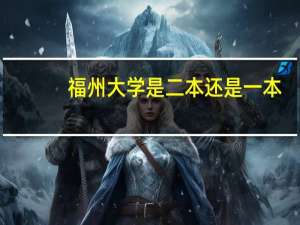 福州大学是二本还是一本
