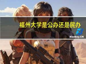 福州大学是公办还是民办