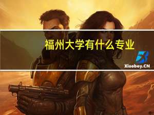 福州大学有什么专业