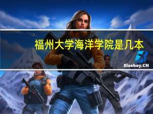 福州大学海洋学院是几本