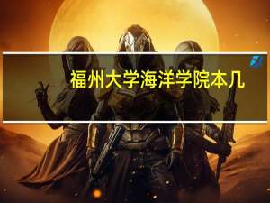 福州大学海洋学院本几
