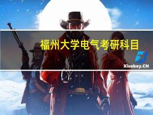 福州大学电气考研科目