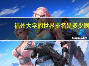 福州大学的世界排名是多少啊
