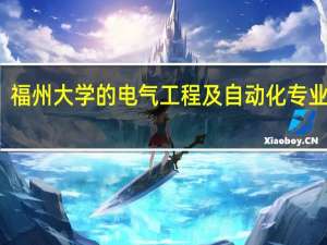 福州大学的电气工程及自动化专业好吗