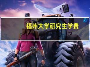福州大学研究生学费
