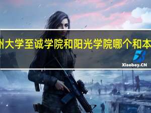 福州大学至诚学院和阳光学院哪个和本部在一起