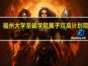 福州大学至诚学院属于双高计划院校吗