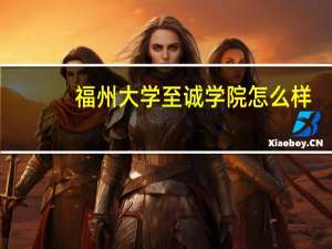 福州大学至诚学院怎么样