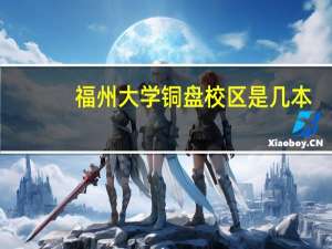 福州大学铜盘校区是几本