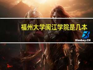 福州大学 闽江学院是几本