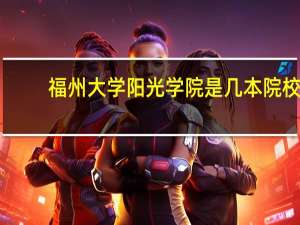 福州大学阳光学院是几本院校
