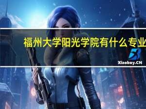 福州大学阳光学院有什么专业
