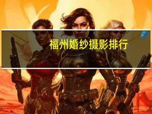 福州婚纱摄影排行