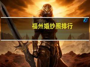 福州婚纱照排行